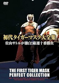 【中古】初代タイガーマスク大全集2 佐山サトルが激白!厳選十番勝負 DVD