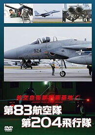 【中古】航空自衛隊 那覇基地 第83航空隊 第204飛行隊 DVD