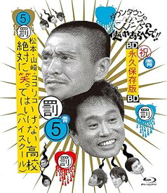 【中古】【39shop】ダウンタウンのガキの使いやあらへんで!!★ブルーレイシリーズ5 松本・山崎・ココリコ 絶対に笑ってはいけない高校ハイスクール Blu-ray（良い）