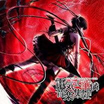 楽天市場】電気式華憐音楽集団 black boxの通販