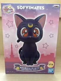 【中古】【39shop】美少女戦士セーラームーン★SOFVIMATESルナ（非常に良い）