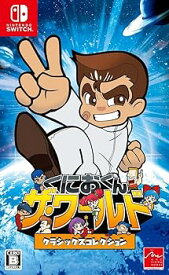 【中古】くにおくん ザ・ワールド クラシックスコレクション - Switch