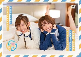 【中古】DVDその2高橋李依・上田麗奈 仕事で会えないからラジオはじめました。本当に会えないとDVDはじめられません