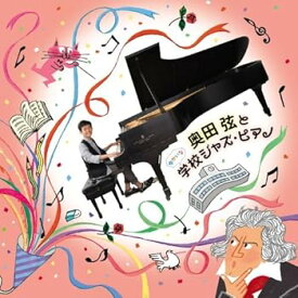 【中古】奥田弦と ゆかいな学校ジャズ・ピアノ