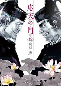 【中古】応天の門　コミック　1-15巻セット