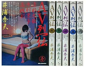 【中古】AV烈伝 コミックセット ビッグコミックス マーケットプレイスセット