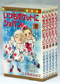 【中古】いつもポケットにショパン コミック 全5巻完結セット マーガレットコミックス