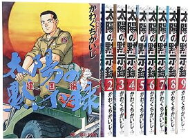 【中古】太陽の黙示録 建国編 コミック 全9巻完結セット ビッグ コミックス