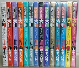 【中古】夢幻の軍艦 大和 コミック 1-14巻セット イブニングKC