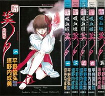 楽天市場】吸血姫美夕 セットの通販
