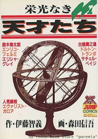 【中古】栄光なき天才たち 全17巻完結ヤングジャンプコミックス マーケットプレイス コミックセット