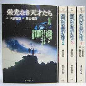 【中古】栄光なき天才たち 全4巻完結セット文庫版集英社文庫 マーケットプレイス コミックセット
