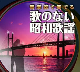 【中古】管楽器で奏でる歌のない昭和歌謡