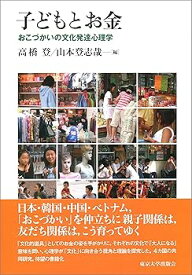 【中古】（良い）子どもとお金: おこづかいの文化発達心理学