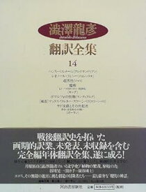 【中古】（良い）澁澤龍彦翻訳全集〈14〉 ハンス・ベルメール,レオノール・フィニー,超男性,魔術 他