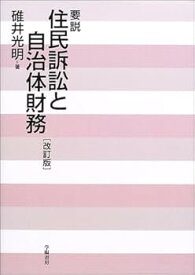 【中古】（良い）要説住民訴訟と自治体財務 改訂版