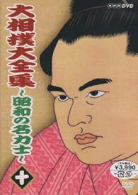 【中古】大相撲大全集~昭和の名力士~ 十 [DVD]