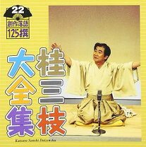 楽天市場】桂三枝大全集～創作落語125撰の通販 