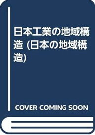 【中古】（良い）日本工業の地域構造