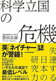 【中古】（良い）科学立国の危機: 失速する日本の研究力