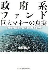 【中古】（良い）政府系ファンド巨大マネーの真実: なぜ新興国家が世界を席巻するのか