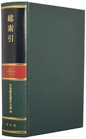 【中古】（良い）日本歴史地名大系 49