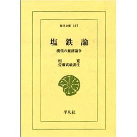 【中古】（良い）塩鉄論: 漢代の経済論争 (東洋文庫 167)