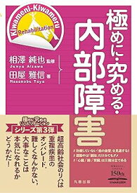 【中古】極めに・究める・内部障害 (極めに・究める・リハビリテーション)