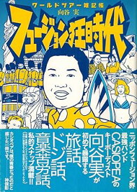 【中古】フュージョン狂時代