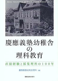 【中古】慶應義塾幼稚舎の理科教育— 直接経験と採集理科の100年