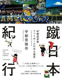 【中古】蹴日本紀行 47都道府県 フットボールのある風景
