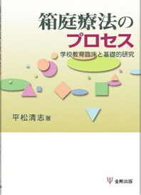 【中古】箱庭療法のプロセス: 学校教育臨床と基礎的研究