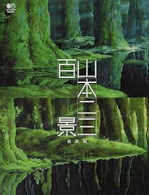 【中古】山本二三百景 新装版