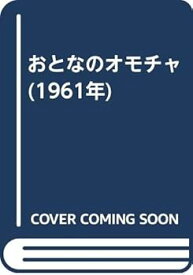 【中古】(良い）おとなのオモチャ (1961年)