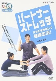 【中古】NHKまる得マガジン パートナーストレッチ からだを伸ばして健康生活! [DVD]