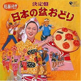 【中古】(良い)総振付!!決定盤 日本の盆おどり