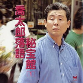 【中古】(良い)喬太郎落語秘宝館1