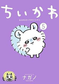 【中古】ちいかわ なんか小さくてかわいいやつ　コミック　1-5巻セット