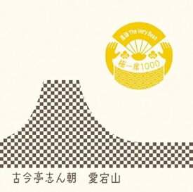 【中古】落語 The Very Best 極一席1000 愛宕山