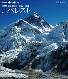 【中古】(良い)世界の名峰 グレートサミッツ エベレスト 〜世界最高峰を撮る〜 前編・後編