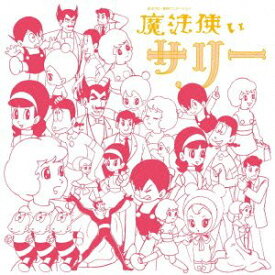 【中古】(良い)アニメ・ミュージック・カプセル「魔法使いサリー」