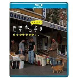 【中古】岩合光昭の世界ネコ歩き イスタンブール　ブルーレイ【NHKスクエア限定商品】