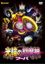 楽天市場】ポケットモンスター 劇場版 xy 光輪の超魔神 フーパの通販