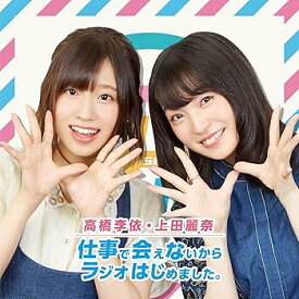 【中古】DJCD「高橋李依・上田麗奈 仕事で会えないからラジオはじめました。」