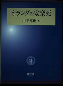 【中古】オランダの安楽死