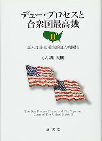 【中古】(良い)デュ-・プロセスと合衆国最高裁 (2)