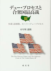 【中古】(良い)デュ-・プロセスと合衆国最高裁 (3)