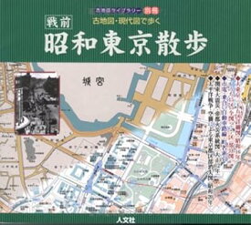 【中古】(良い)古地図・現代図で歩く昭和東京散歩: 戦前 (古地図ライブラリー別冊)