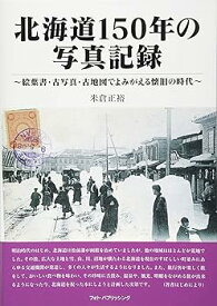 【中古】(良い)北海道150年 写真記録
