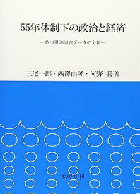 【中古】55年体制下の政治と経済